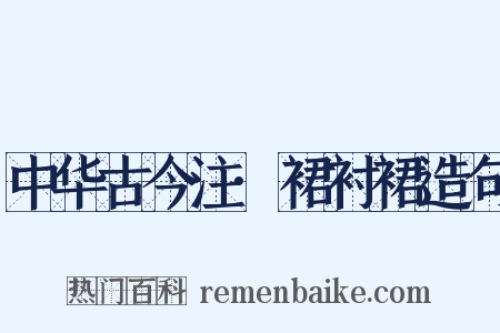 中华古今注·裙衬裙造句是什么意思的图片